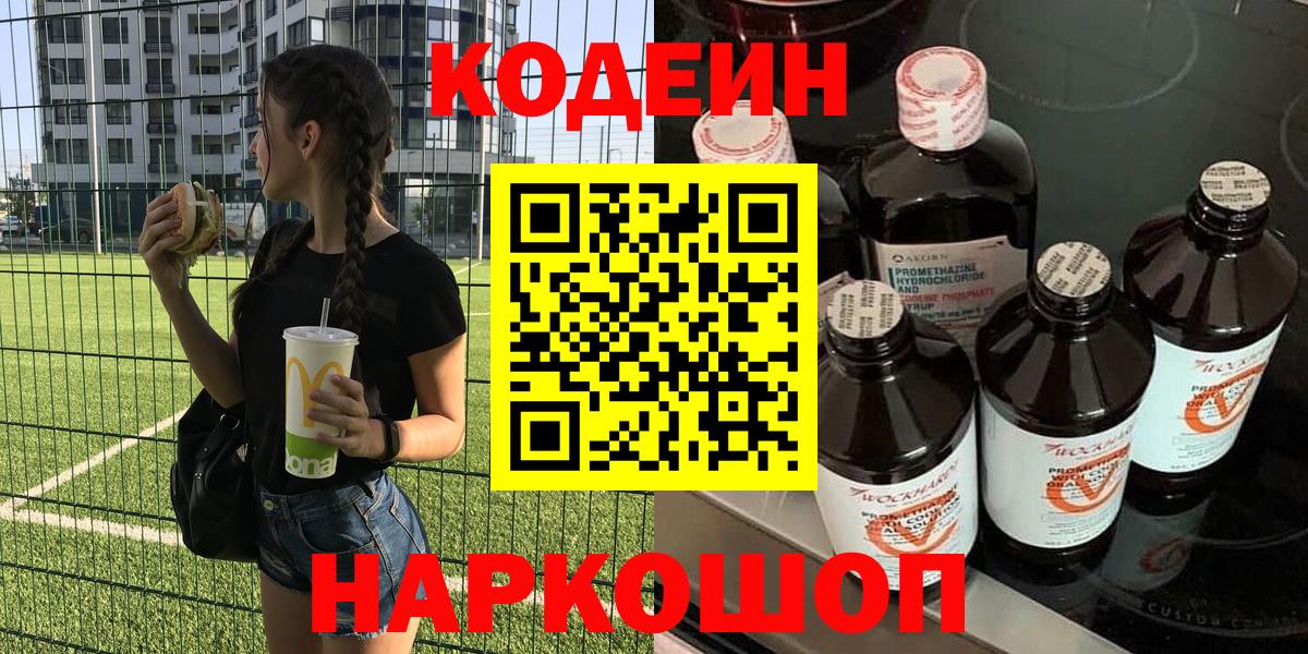 Codein напиток Lean (лин)  Вход с VPN  Выборг 